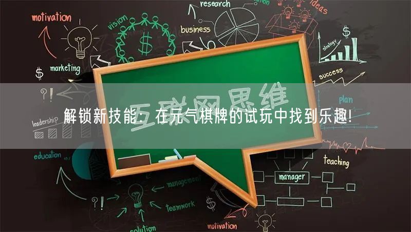 解锁新技能：在元气棋牌的试玩中找到乐趣!