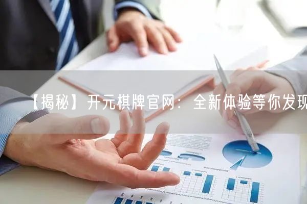 【揭秘】开元棋牌官网:全新体验等你发现!