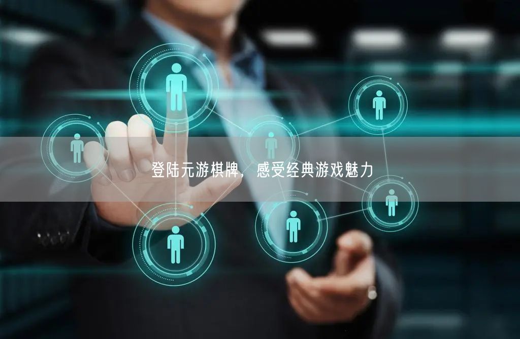 登陆元游棋牌，感受经典游戏魅力