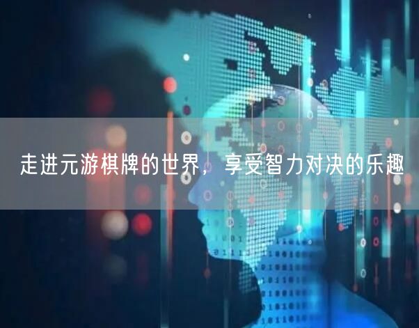 走进元游棋牌的世界，享受智力对决的乐趣