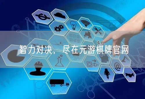 智力对决，尽在元游棋牌官网
