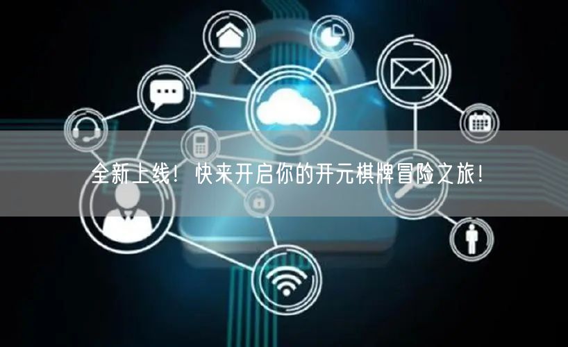 全新上线！快来开启你的开元棋牌冒险之旅！