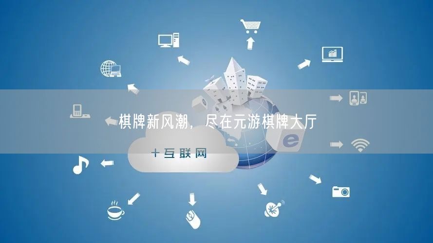 棋牌新风潮，尽在元游棋牌大厅