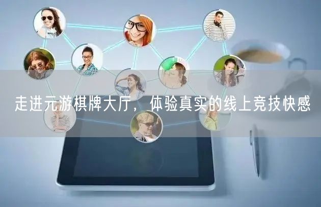 走进元游棋牌大厅，体验真实的线上竞技快感