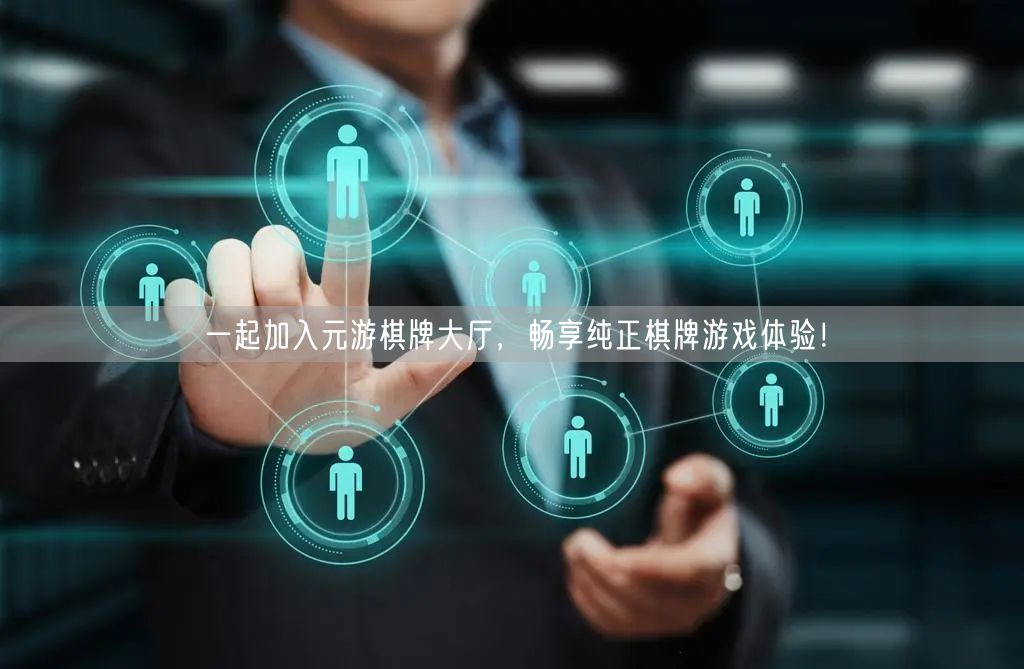 一起加入元游棋牌大厅，畅享纯正棋牌游戏体验！