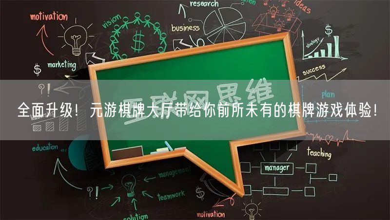 全面升级！元游棋牌大厅带给你前所未有的棋牌游戏体验！