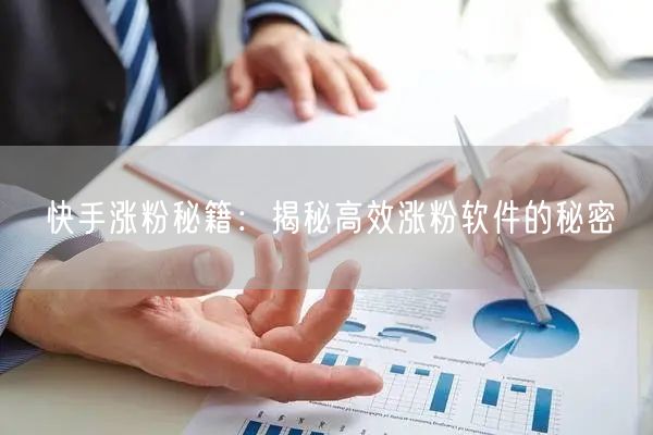 快手涨粉秘籍：揭秘高效涨粉软件的秘密