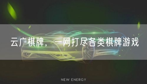 云广棋牌,一网打尽各类棋牌游戏