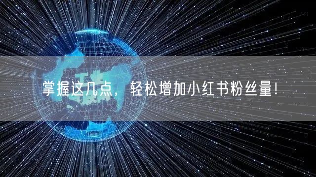 掌握这几点，轻松增加小红书粉丝量！