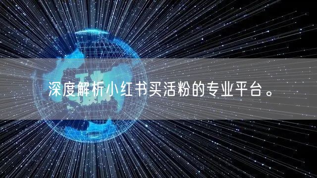 深度解析小红书买活粉的专业平台。