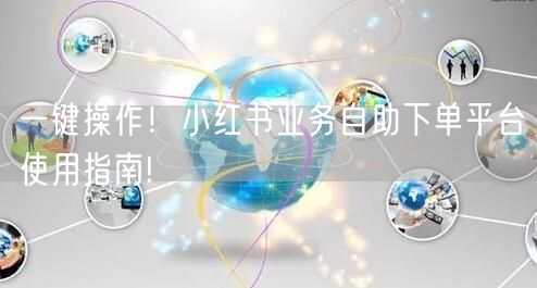 一键操作！小红书业务自助下单平台使用指南!