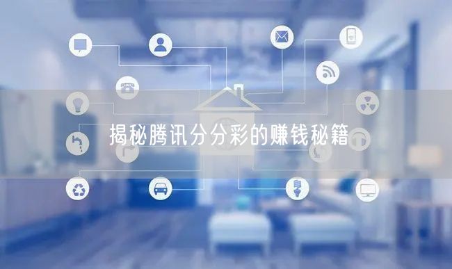 揭秘腾讯分分彩的赚钱秘籍