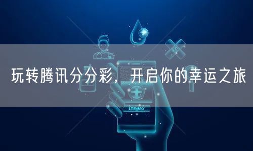 玩转腾讯分分彩,开启你的幸运之旅