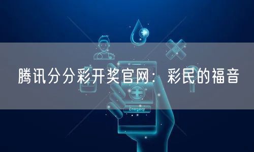 腾讯分分彩开奖官网：彩民的福音