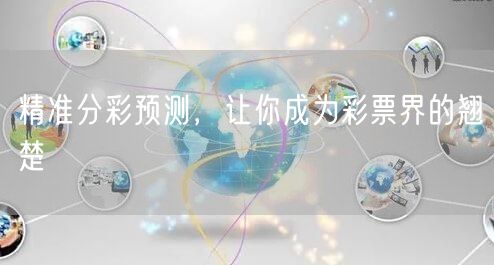 精准分彩预测，让你成为彩票界的翘楚