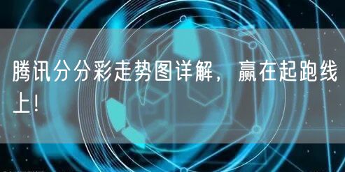 腾讯分分彩走势图详解，赢在起跑线上！