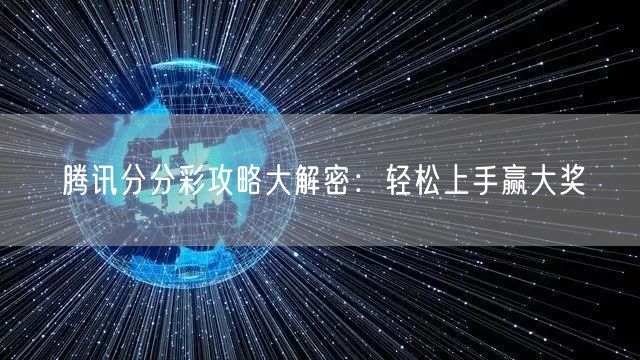 腾讯分分彩攻略大解密：轻松上手赢大奖