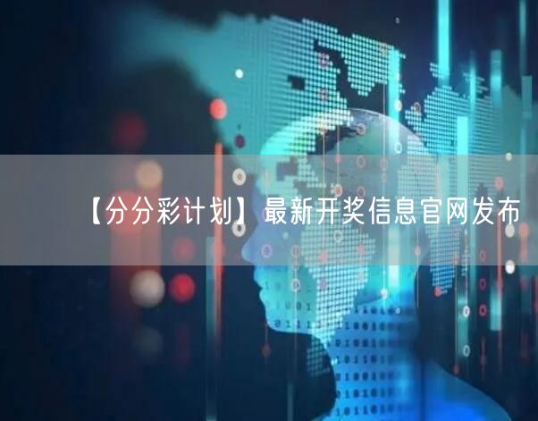 【分分彩计划】最新开奖信息官网发布