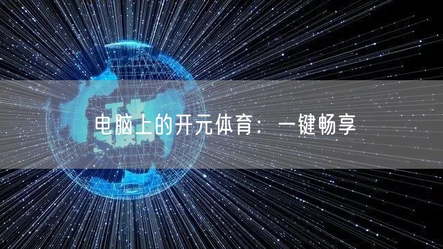 电脑上的开元体育：一键畅享