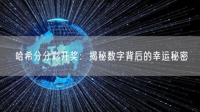 哈希分分彩开奖：揭秘数字背后的幸运秘密