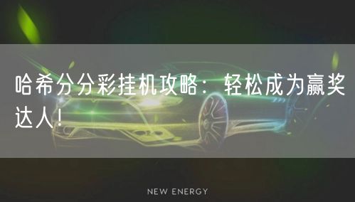 哈希分分彩挂机攻略：轻松成为赢奖达人！