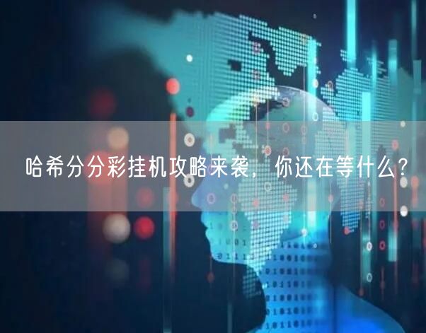 哈希分分彩挂机攻略来袭，你还在等什么？