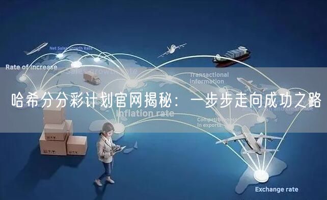 哈希分分彩计划官网揭秘：一步步走向成功之路