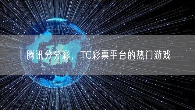 腾讯分分彩，TC彩票平台的热门游戏