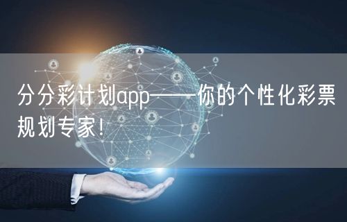 分分彩计划app——你的个性化彩票规划专家!
