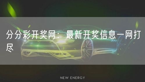 分分彩开奖网：最新开奖信息一网打尽