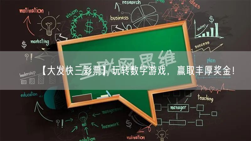 【大发快三彩票】玩转数字游戏，赢取丰厚奖金！