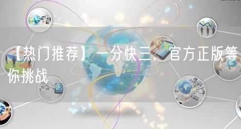 【热门推荐】一分快三,官方正版等你挑战