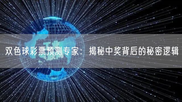 双色球彩票预测专家:揭秘中奖背后的秘密逻辑