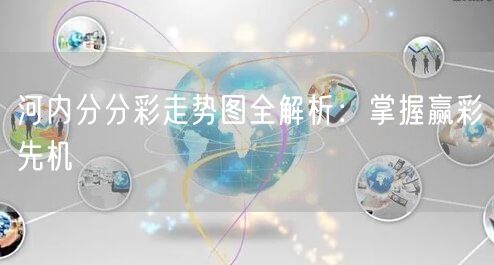 河内分分彩走势图全解析：掌握赢彩先机