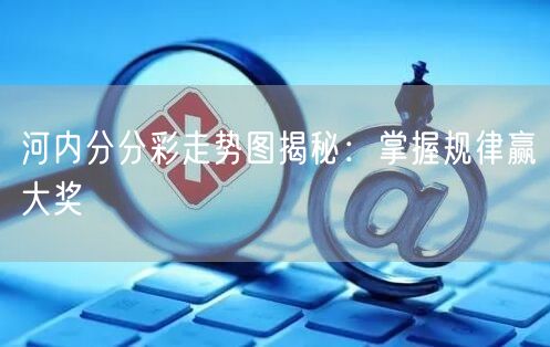 河内分分彩走势图揭秘：掌握规律赢大奖