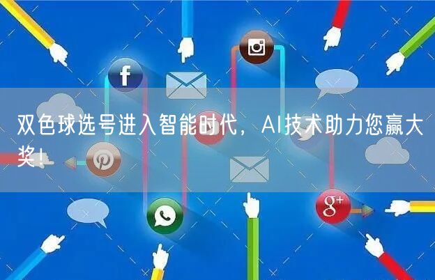 双色球选号进入智能时代，AI技术助力您赢大奖！