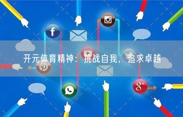开元体育精神：挑战自我，追求卓越