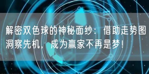 解密双色球的神秘面纱:借助走势图洞察先机,成为赢家不再是梦!