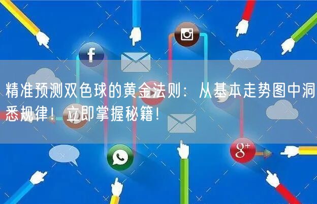 精准预测双色球的黄金法则:从基本走势图中洞悉规律!立即掌握秘籍!