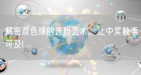 解密双色球的选胆艺术,让中奖触手可及!