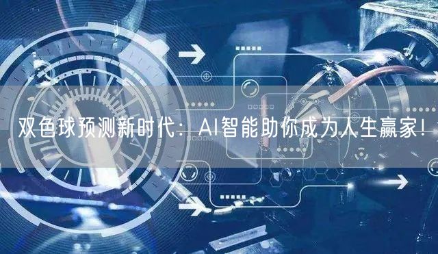 双色球预测新时代:AI智能助你成为人生赢家!