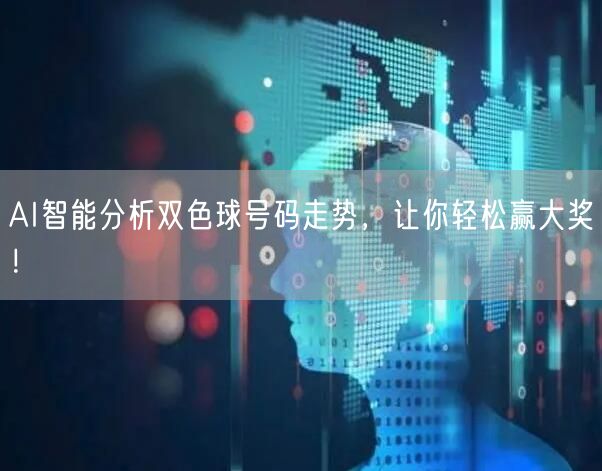 AI智能分析双色球号码走势,让你轻松赢大奖!