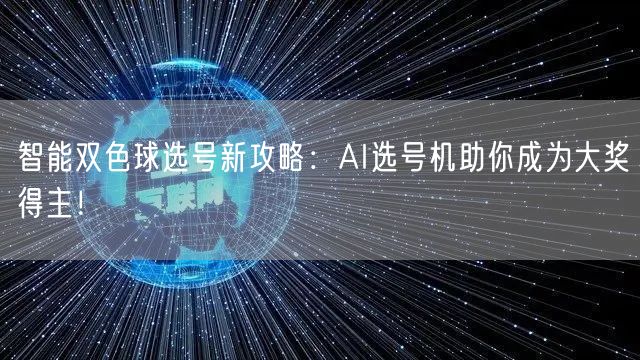 智能双色球选号新攻略：AI选号机助你成为大奖得主！