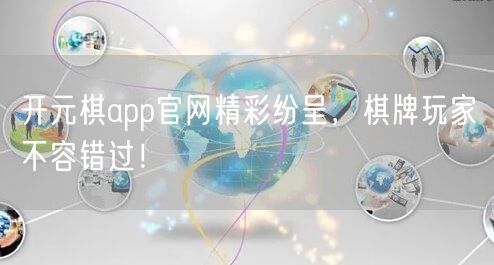 开元棋app官网精彩纷呈，棋牌玩家不容错过！