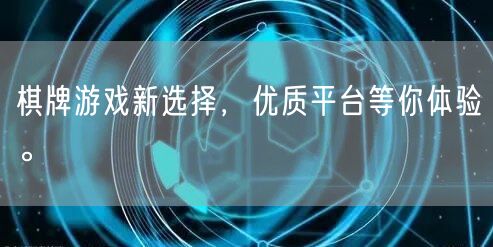 棋牌游戏新选择，优质平台等你体验。