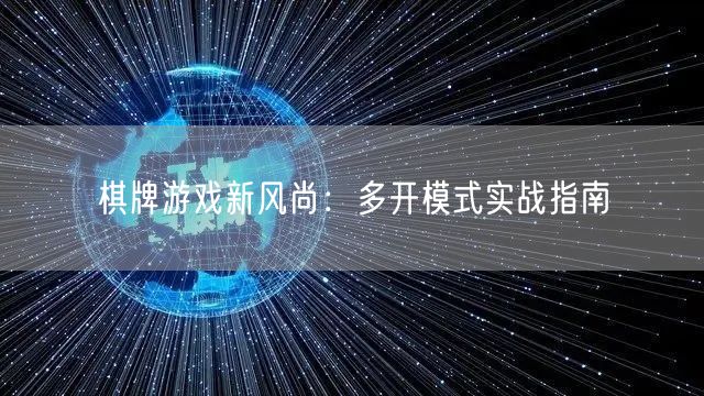 棋牌游戏新风尚:多开模式实战指南