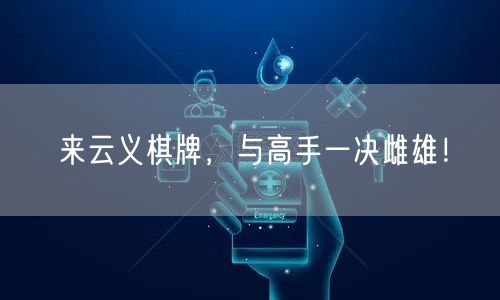 来云义棋牌，与高手一决雌雄！