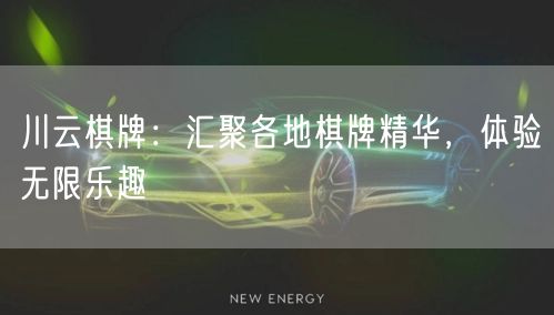 川云棋牌：汇聚各地棋牌精华，体验无限乐趣