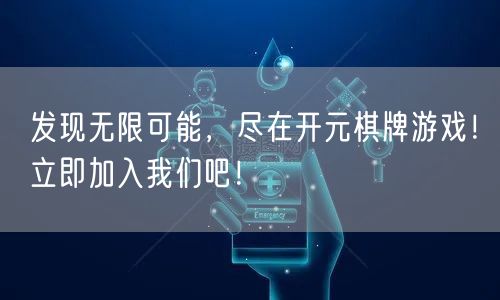 发现无限可能，尽在开元棋牌游戏！立即加入我们吧！