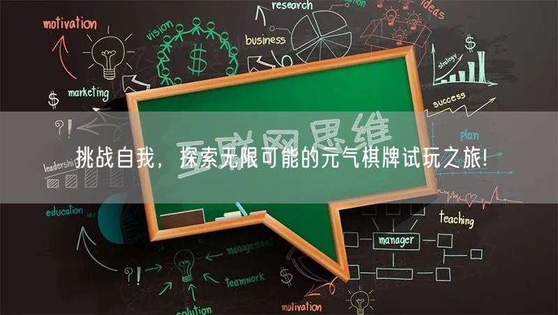 挑战自我,探索无限可能的元气棋牌试玩之旅!